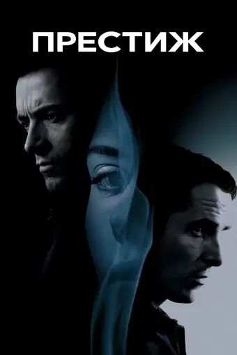  Престиж 