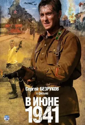  В июне 1941 