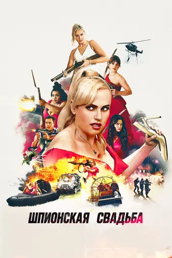  Шпионская свадьба 