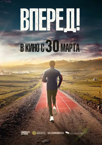  Вперед!	Алға 