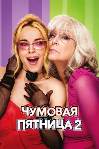  Чумовая пятница 2 