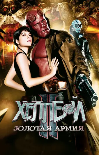  Хеллбой II: Золотая армия 