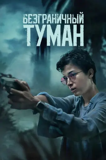 Безграничный туман 