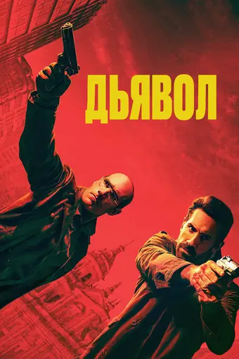  Дьявол 