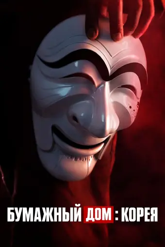  Бумажный дом: Корея 