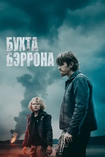  Бухта Бэррона 