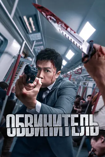  Обвинитель 