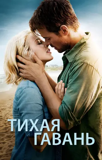  Тихая гавань 