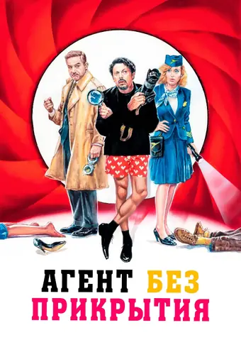  Агент без прикрытия 