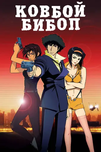  Ковбой Бибоп 