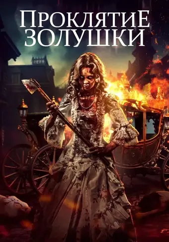  Золушка: Кровавые туфельки 