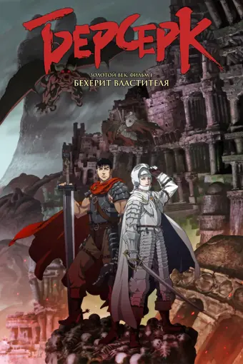 Берсерк: Бехерит Властителя