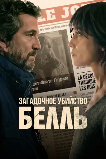  Загадочное убийство Белль 