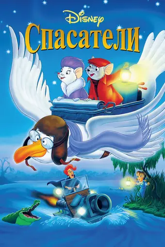  Спасатели 