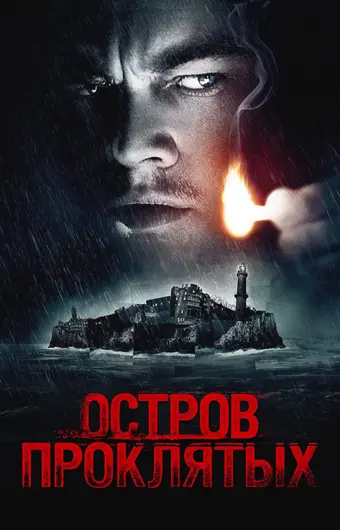  Остров проклятых 