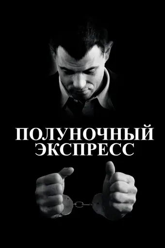  Полуночный экспресс 