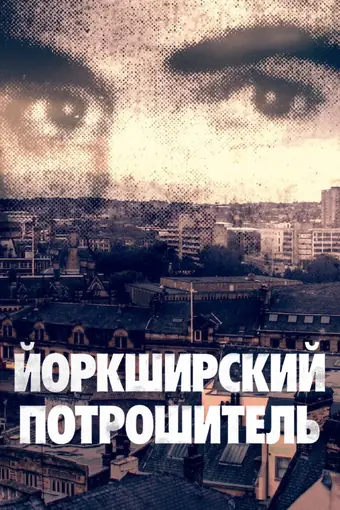  Йоркширский потрошитель 