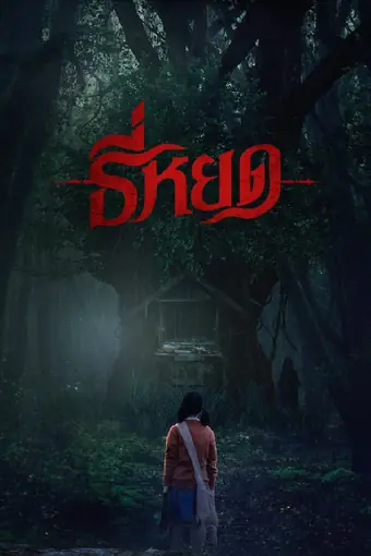  Первая ведьма. Реинкарнация 