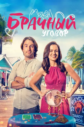  Брачный уговор 