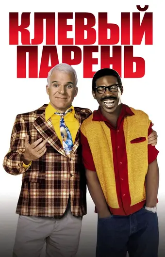  Клевый парень 