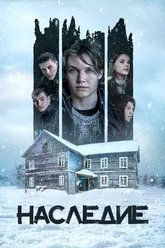  Наследие 
