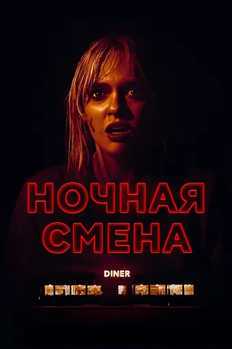  Ночная смена 