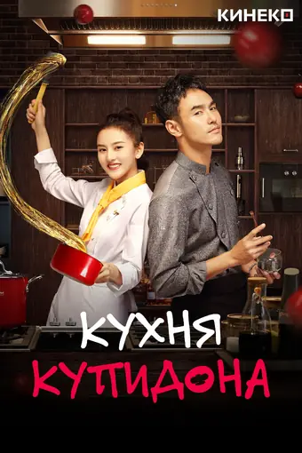  Кухня купидона 