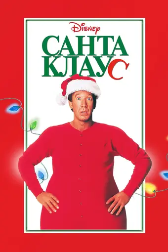  Санта Клаус 