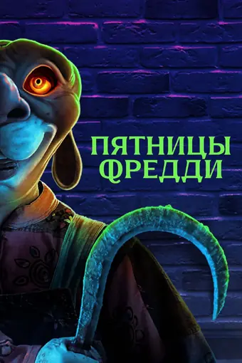  Пятницы Фредди 