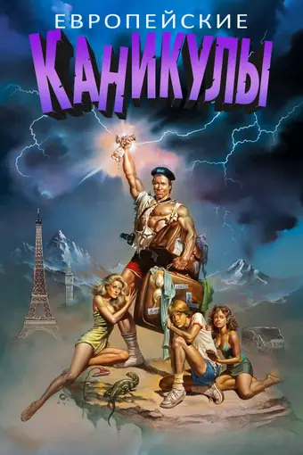  Европейские каникулы 