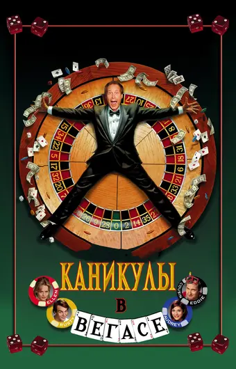  Каникулы в Вегасе 