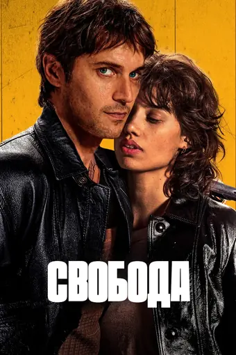  Свобода 