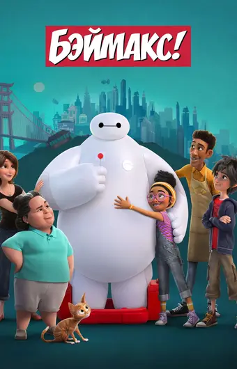  Бэймакс! 