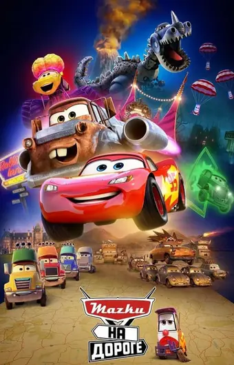  Тачки на дороге 