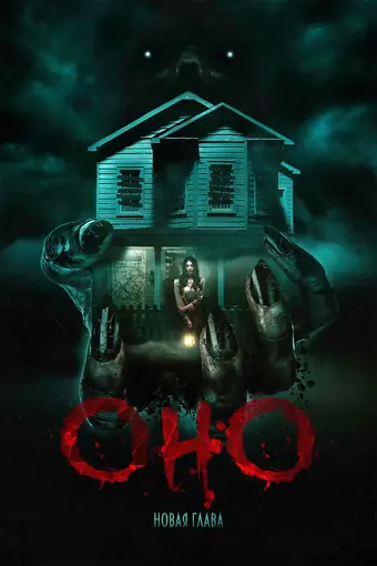  Оно. Новая глава 