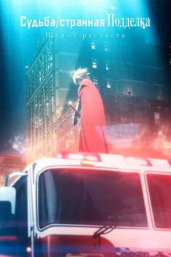 Судьба: Странная подделка. Шёпот рассвета