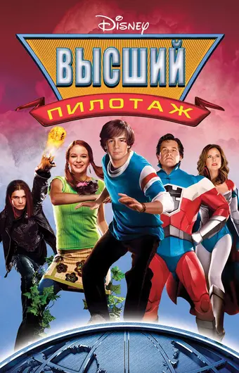  Высший пилотаж 