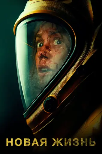  Новая жизнь 