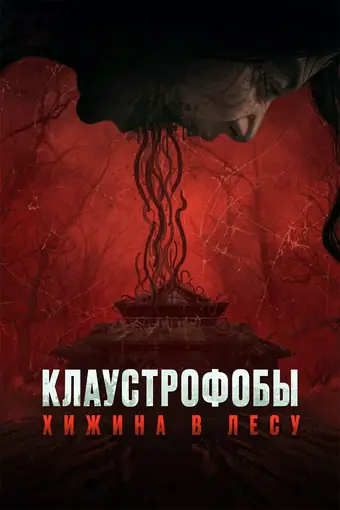  Клаустрофобы: Хижина в лесу 