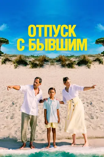  Отпуск с бывшим 