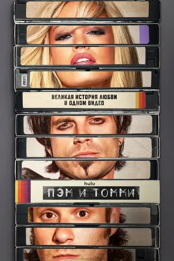  Пэм и Томми 