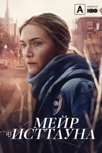  Мейр из Исттауна 