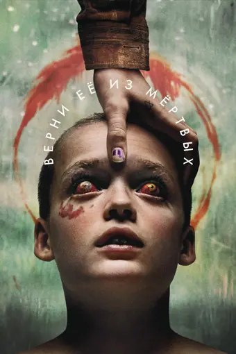  Верни её из мёртвых 