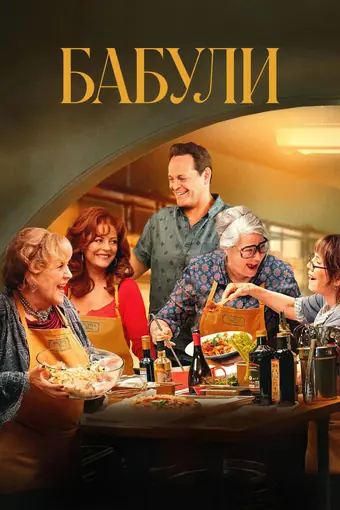  Бабули 