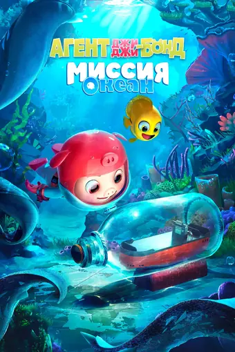  Агент Джи-Джи Бонд: Миссия Океан 