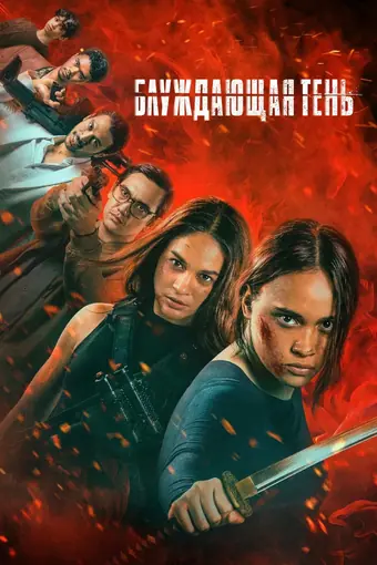  Блуждающая тень 