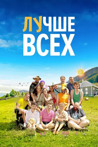  Лучше всех 