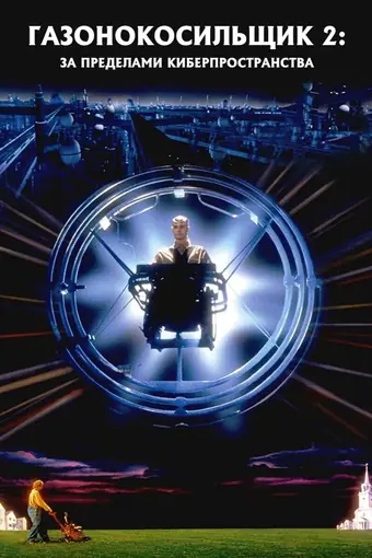  Газонокосильщик 2: За пределами киберпространства 