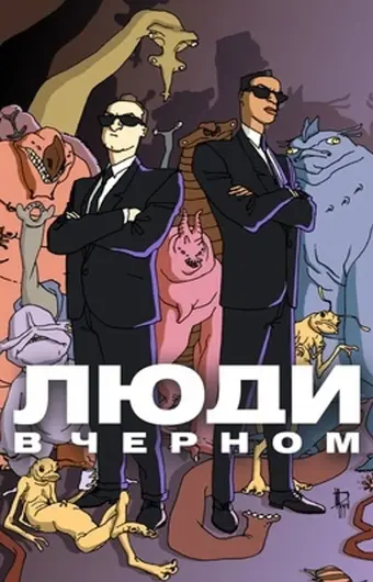  Люди в черном 