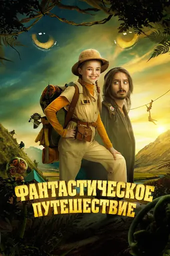  Фантастическое путешествие 